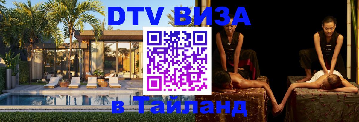 Как сделать DTV визу в Тайланд Первоуральск 