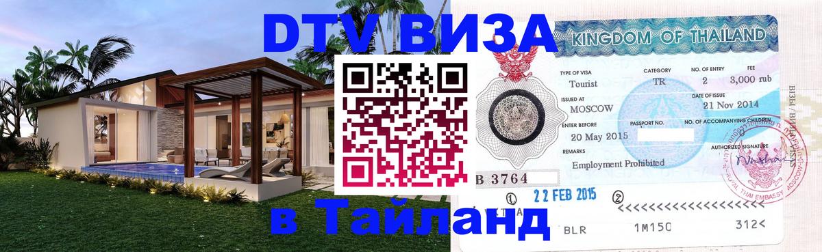 ДТВ VISA Тайланд для фрилансеров 
