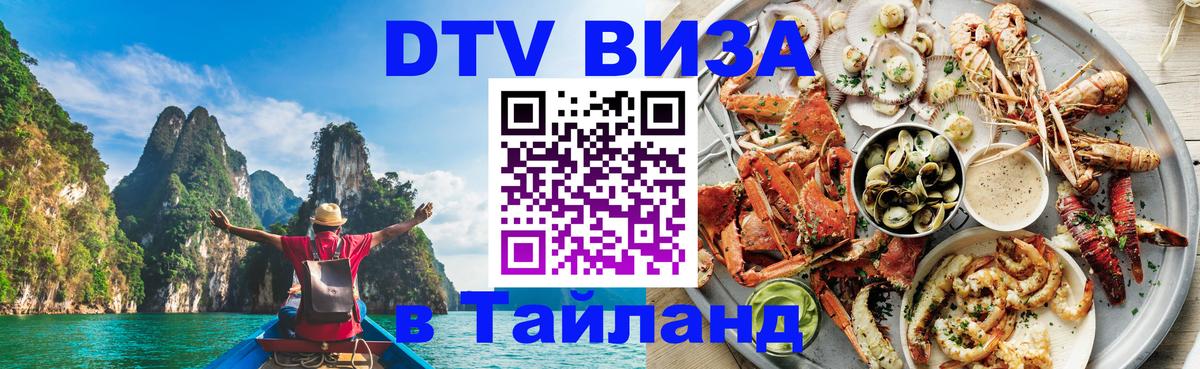 Стоимость и условия DTV визы — оформление в Таиланд под ключ - 